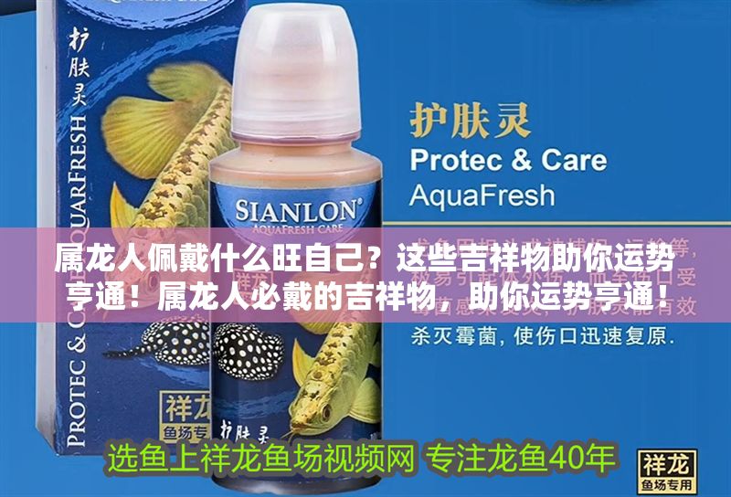 屬龍人佩戴什么旺自己？這些吉祥物助你運(yùn)勢(shì)亨通！屬龍人必戴的吉祥物，助你運(yùn)勢(shì)亨通！