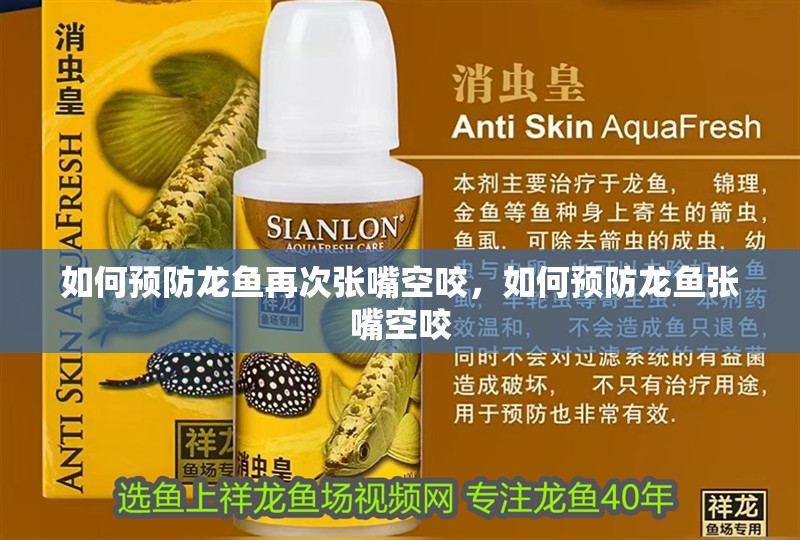 如何預防龍魚再次張嘴空咬，如何預防龍魚張嘴空咬