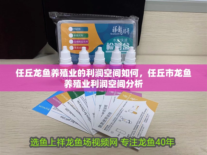 <strong><mark>任丘</mark></strong>龍魚養殖業的利潤空間如何，<strong><mark>任丘</mark></strong>市龍魚養殖業利潤空間分析