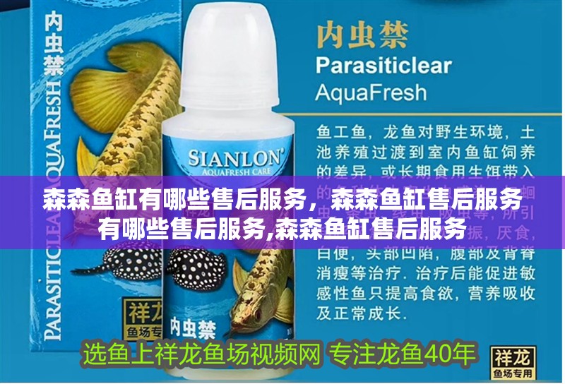 森森魚缸有哪些售后服務，森森魚缸售后服務有哪些售后服務,森森魚缸售后服務