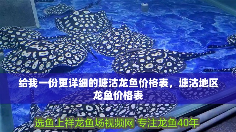 給我一份更詳細的塘沽龍魚價格表，塘沽地區(qū)龍魚價格表
