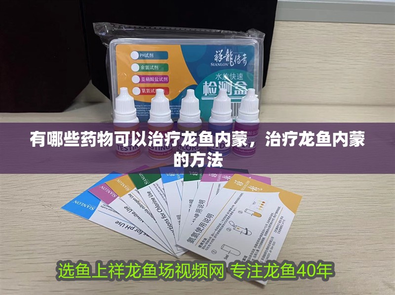 有哪些藥物可以治療龍魚內蒙，治療龍魚內蒙的方法