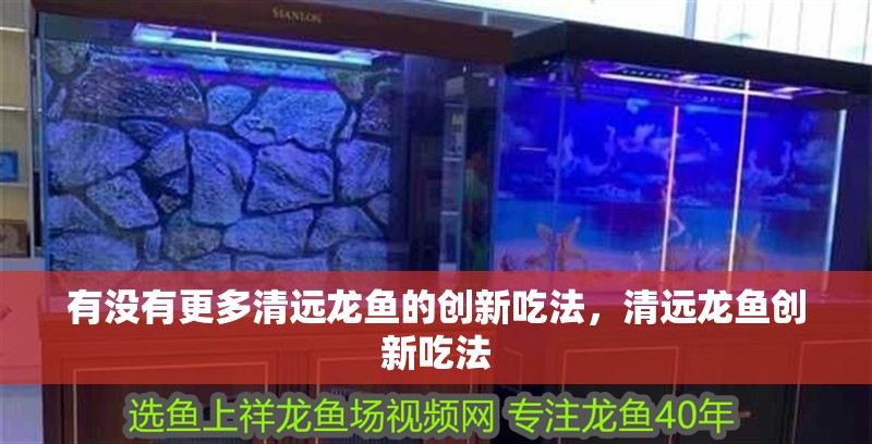 我的虎魚真菌感染了要怎么處理 有沒有更多清遠龍魚的創新吃法,清遠龍魚創新吃法 龍魚百科 有沒有更多清遠龍魚的創新吃法,清遠龍魚創新吃法 有沒有更多清遠龍魚的創新吃法,清遠龍魚創新吃法 龍魚百科