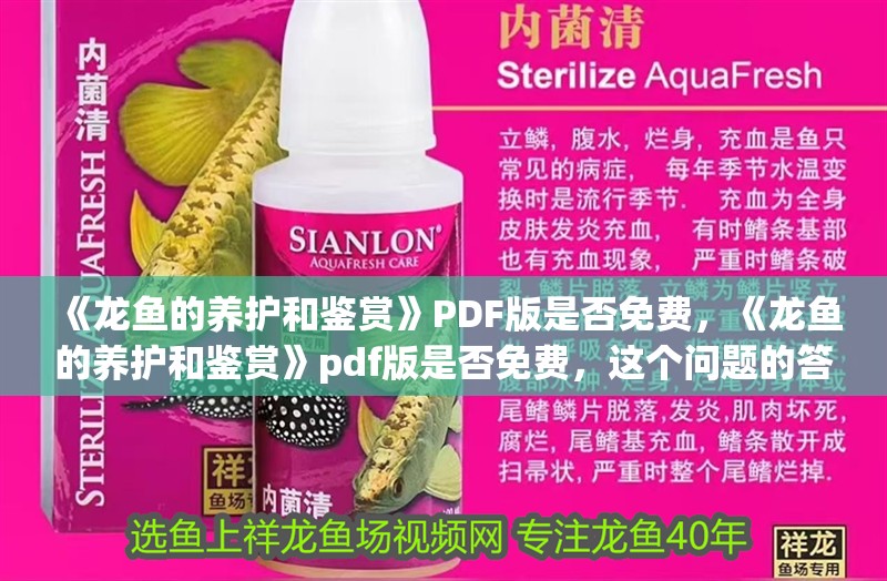 《龍魚的養護和鑒賞》PDF版是否免費，《龍魚的養護和鑒賞》pdf版是否免費，這個問題的答案取決于商或作者決定