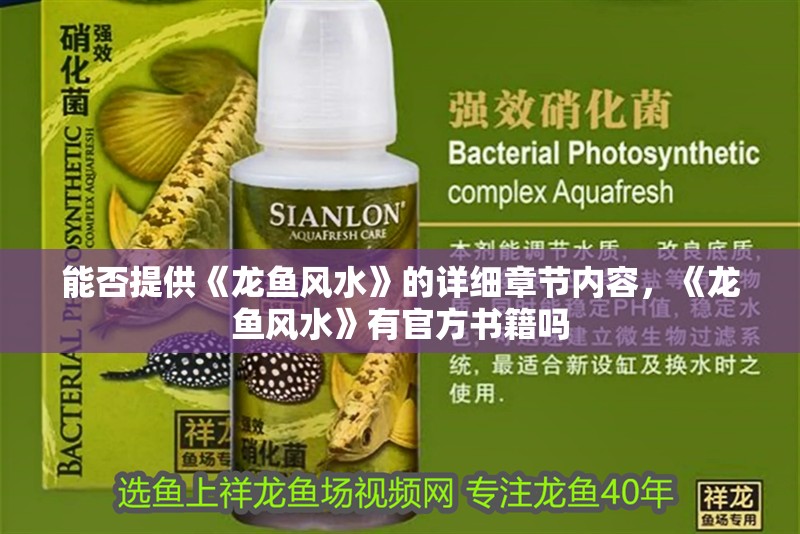 能否提供《龍魚風水》的詳細章節內容，《龍魚風水》有官方書籍嗎