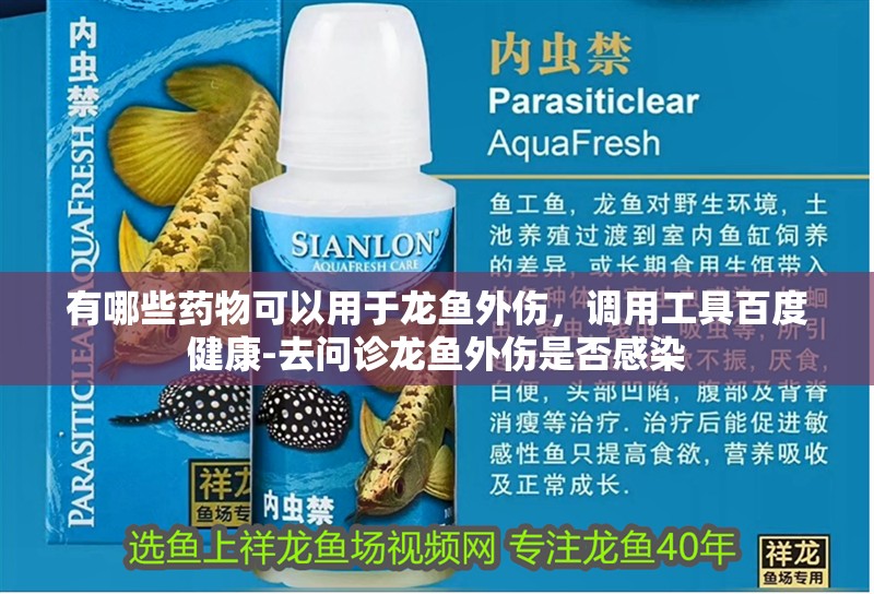 有哪些藥物可以用于龍魚外傷，調用工具百度健康-去問診龍魚外傷是否感染