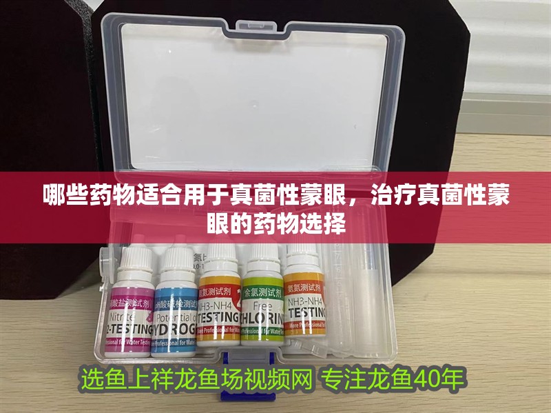 哪些藥物適合用于真菌性蒙眼，治療真菌性蒙眼的藥物選擇