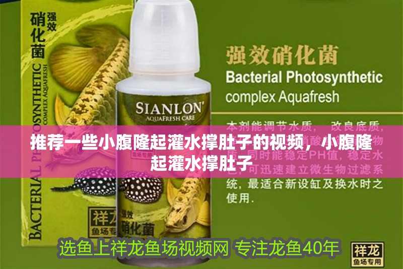 推薦一些小腹隆起灌水撐肚子的視頻，小腹隆起灌水撐肚子