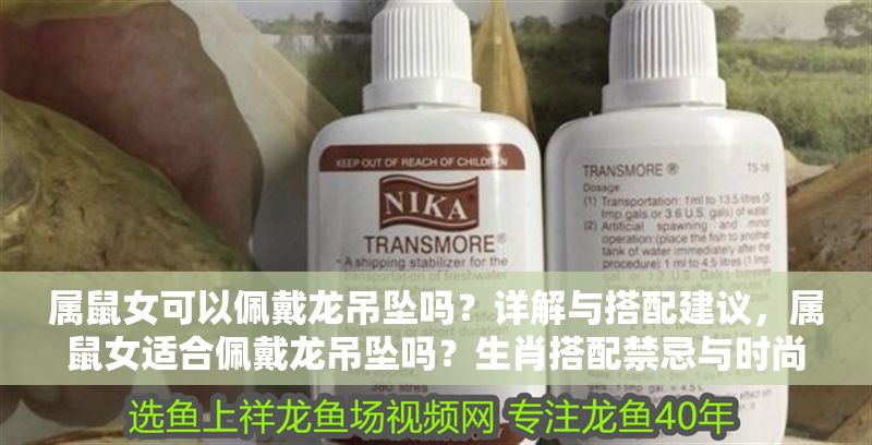 屬鼠女可以佩戴龍吊墜嗎？詳解與搭配建議，屬鼠女適合佩戴龍吊墜嗎？生肖搭配禁忌與時(shí)尚建議