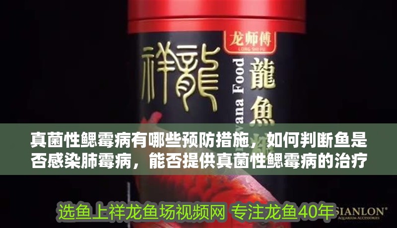 真菌性鰓霉病有哪些預防措施，如何判斷魚是否感染肺霉病，能否提供真菌性鰓霉病的治療藥物