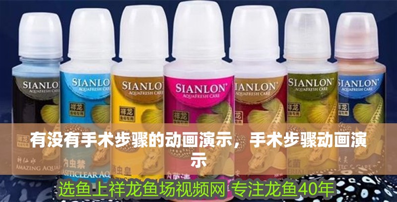 有沒有手術(shù)步驟的動畫演示，手術(shù)步驟動畫演示