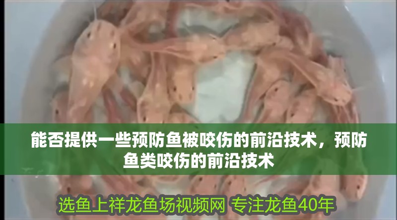 能否提供一些預防魚被咬傷的前沿技術，預防魚類咬傷的前沿技術