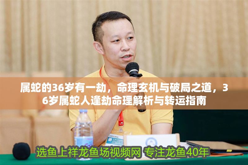 屬蛇的36歲有一劫，命理玄機與破局之道，36歲屬蛇人逢劫命理解析與轉運指南