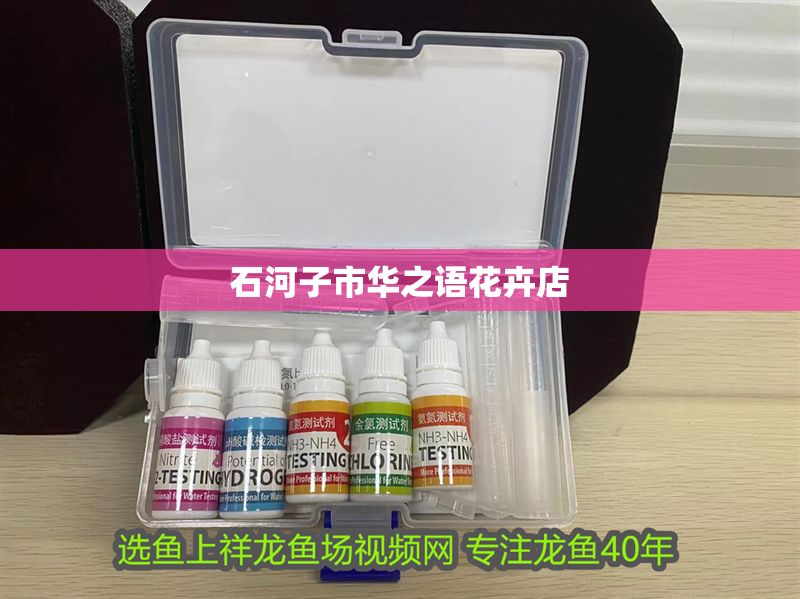 石河子市華之語花卉店