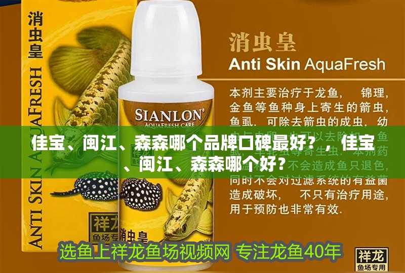 佳寶、閩江、森森哪個品牌口碑最好？，佳寶、閩江、森森哪個好？