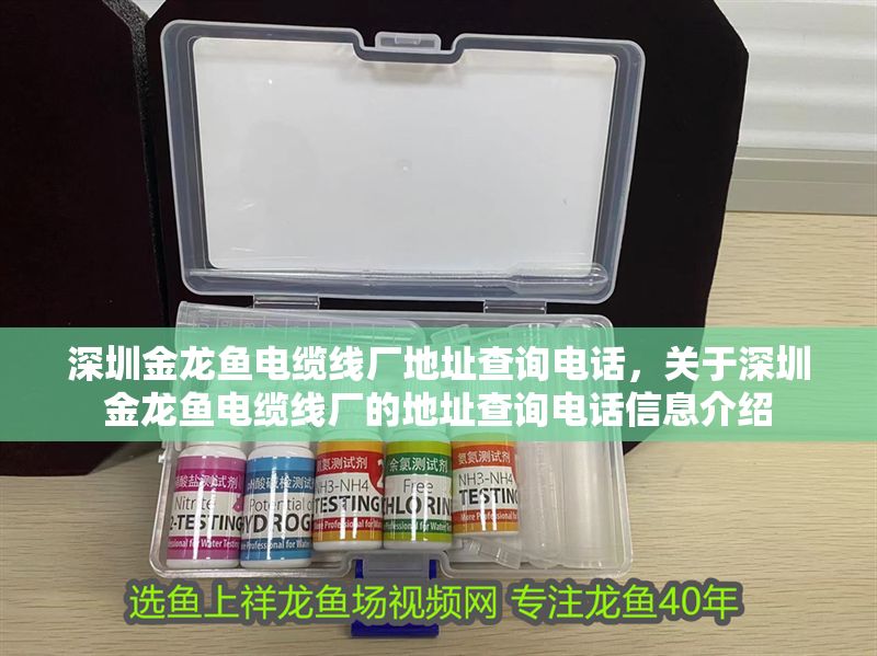 <strong><mark>深圳</mark></strong>金龍魚電纜線廠地址查詢電話，關(guān)于<strong><mark>深圳</mark></strong>金龍魚電纜線廠的地址查詢電話信息介紹