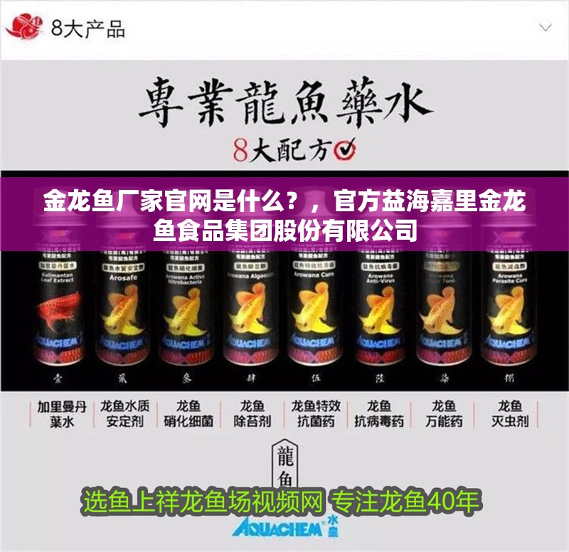 金龍魚廠家官網(wǎng)是什么？，官方益海嘉里金龍魚食品集團(tuán)股份有限公司 金龍魚廠家官網(wǎng)是什么？，官方益海嘉里金龍魚食品集團(tuán)股份有限公司 龍魚百科