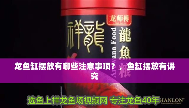 龍魚(yú)缸擺放有哪些注意事項(xiàng)？，魚(yú)缸擺放有講究 龍魚(yú)缸擺放有哪些注意事項(xiàng)？，魚(yú)缸擺放有講究 龍魚(yú)百科