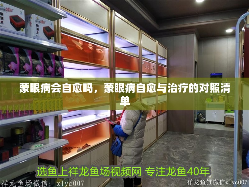 蒙眼病會自愈嗎，蒙眼病自愈與治療的對照清單 蒙眼病會自愈嗎，蒙眼病自愈與治療的對照清單 龍魚百科