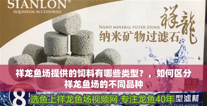 龍魚干蝦有營養嗎 祥龍魚場提供的飼料有哪些類型?,如何區分祥龍魚場的不同品種 龍魚百科 祥龍魚場提供的飼料有哪些類型?,如何區分祥龍魚場的不同品種 祥龍魚場提供的飼料有哪些類型?,如何區分祥龍魚場的不同品種 龍魚百科