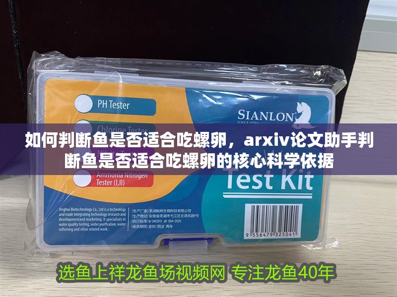 如何判斷魚是否適合吃螺卵，arxiv論文助手判斷魚是否適合吃螺卵的核心科學依據 如何判斷魚是否適合吃螺卵，arxiv論文助手判斷魚是否適合吃螺卵的核心科學依據 龍魚百科