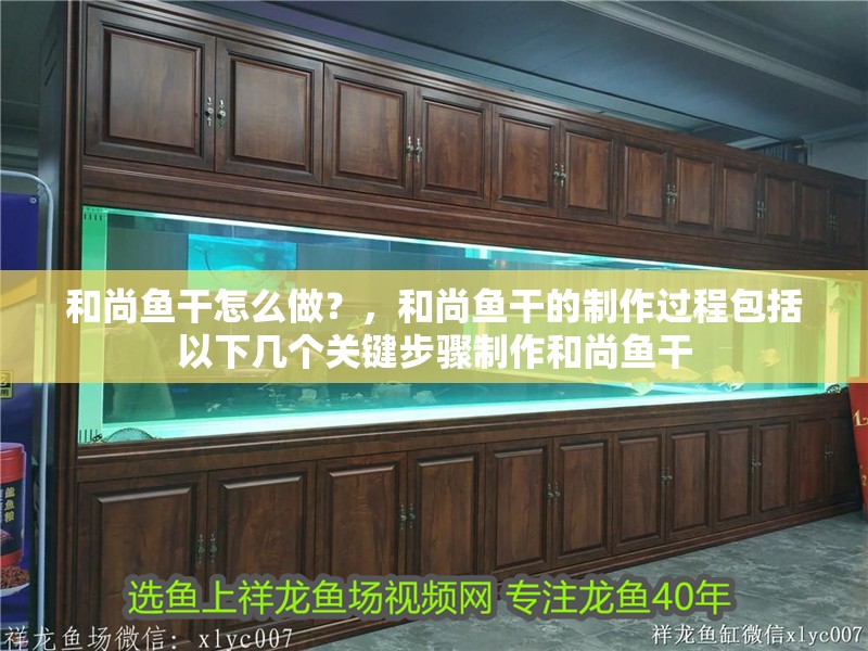 和尚魚干怎么做？，和尚魚干的制作過程包括以下幾個關鍵步驟制作和尚魚干