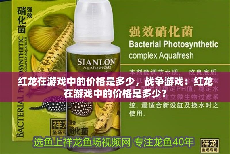 紅龍?jiān)谟螒蛑械膬r(jià)格是多少，戰(zhàn)爭(zhēng)游戲：紅龍?jiān)谟螒蛑械膬r(jià)格是多少？