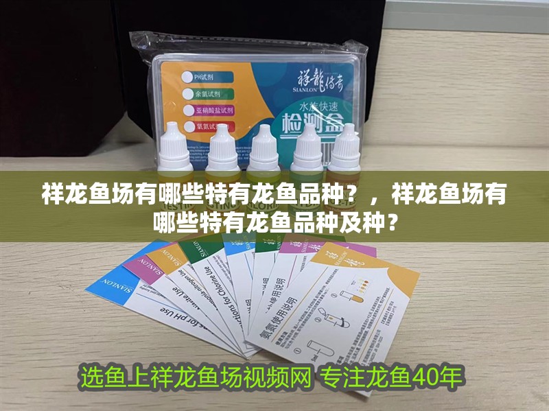 祥龍魚場有哪些特有龍魚品種？，祥龍魚場有哪些特有龍魚品種及種？