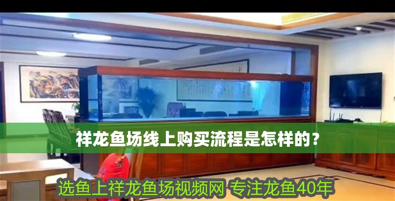 祥龍魚場線上購買流程是怎樣的？ 祥龍魚場線上購買流程是怎樣的？ 龍魚百科