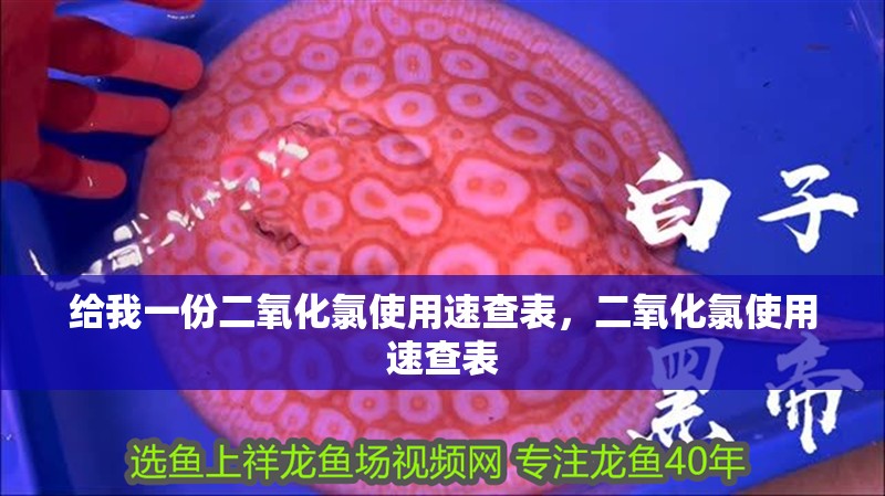 魚缸用增氧泵價(jià)格是多少:魚缸增氧機(jī)-xtrac增氧機(jī)-xtrac增氧機(jī) 給我一份二氧化氯使用速查表,二氧化氯使用速查表 龍魚百科 給我一份二氧化氯使用速查表,二氧化氯使用速查表 給我一份二氧化氯使用速查表,二氧化氯使用速查表 龍魚百科