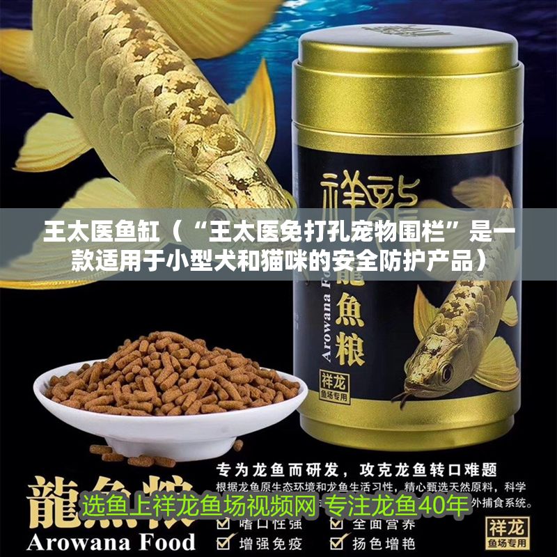 王太醫魚缸（“王太醫免打孔寵物圍欄”是一款適用于小型犬和貓咪的安全防護產品）
