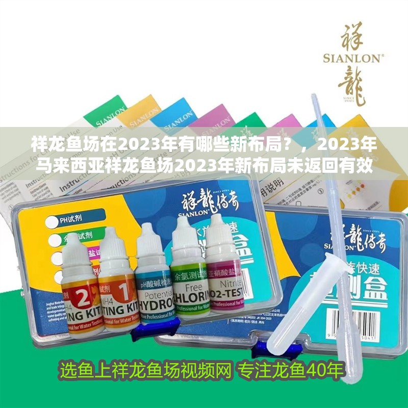 祥龍魚場在2023年有哪些新布局？，2023年馬來西亞祥龍魚場2023年新布局未返回有效