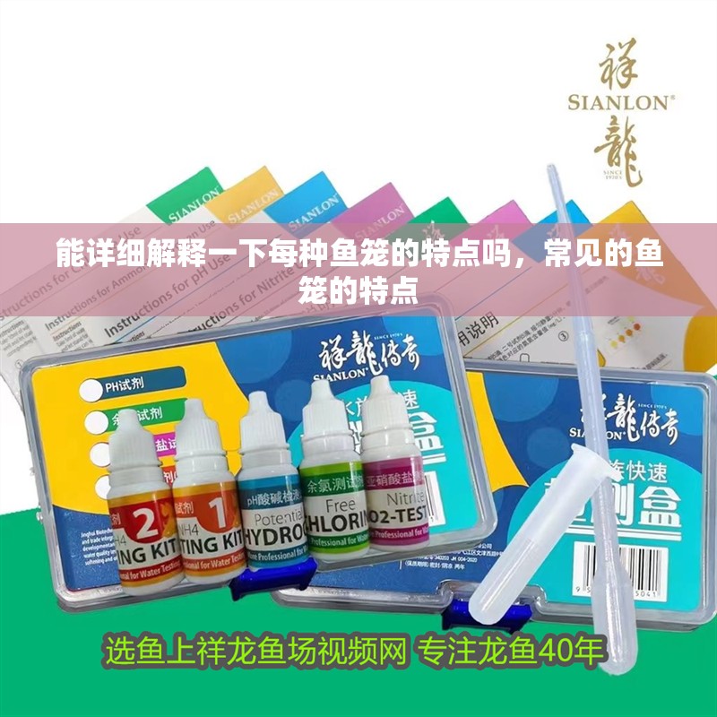 能詳細解釋一下每種魚籠的特點嗎，常見的魚籠的特點