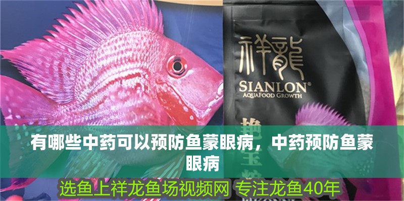 有哪些中藥可以預防魚蒙眼病，中藥預防魚蒙眼病