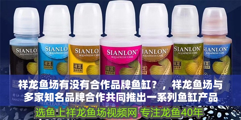 魚缸用增氧泵價格是多少:魚缸增氧機-xtrac增氧機-xtrac增氧機 祥龍魚場有沒有合作品牌魚缸?,祥龍魚場與多家知名品牌合作共同推出一系列魚缸產品 龍魚百科 祥龍魚場有沒有合作品牌魚缸?,祥龍魚場與多家知名品牌合作共同推出一系列魚缸產品 祥龍魚場有沒有合作品牌魚缸?,祥龍魚場與多家知名品牌合作共同推出一系列魚缸產品 龍魚百科