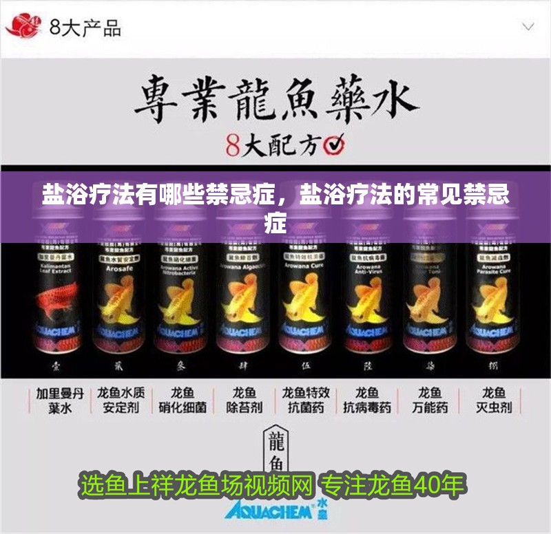 鹽浴療法有哪些禁忌癥，鹽浴療法的常見禁忌癥 鹽浴療法有哪些禁忌癥，鹽浴療法的常見禁忌癥 龍魚百科