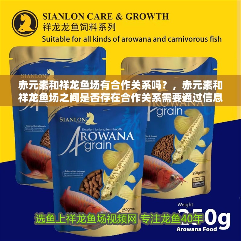赤元素和祥龍魚場有合作關系嗎？，赤元素和祥龍魚場之間是否存在合作關系需要通過信息來確認