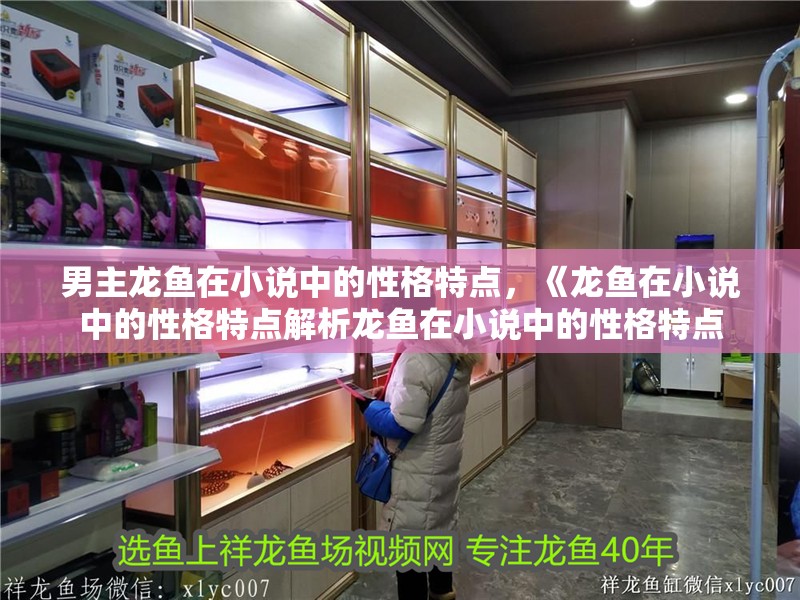 男主龍魚在小說中的性格特點，《龍魚在小說中的性格特點解析龍魚在小說中的性格特點