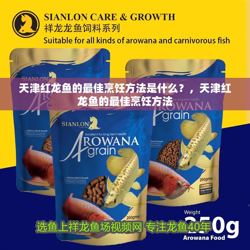 <strong><mark>天津</mark></strong>紅龍魚的最佳烹飪方法是什么？，<strong><mark>天津</mark></strong>紅龍魚的最佳烹飪方法