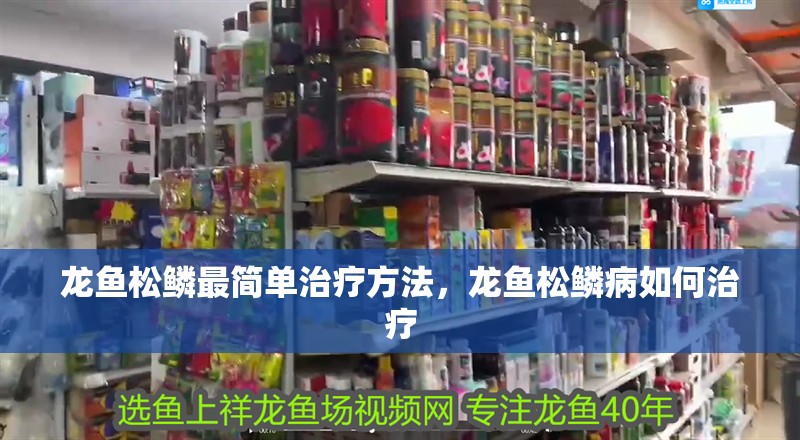 龍魚松鱗最簡單治療方法，龍魚松鱗病如何治療