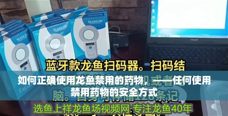 如何正確使用龍魚禁用的藥物，——任何使用禁用藥物的安全方式