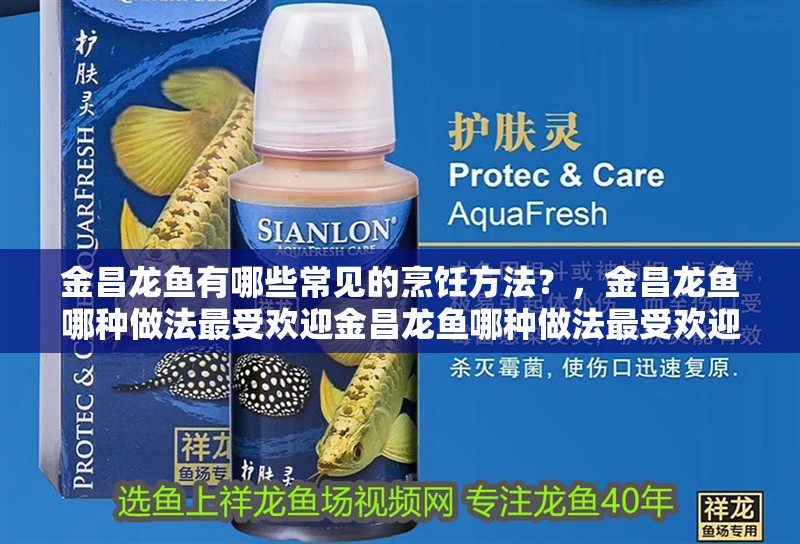 <strong><mark>金昌</mark></strong>龍魚有哪些常見的烹飪方法？，<strong><mark>金昌</mark></strong>龍魚哪種做法最受歡迎<strong><mark>金昌</mark></strong>龍魚哪種做法最受歡迎