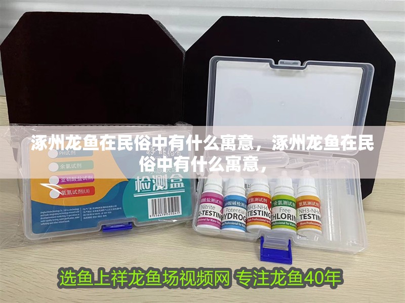 <strong><mark>涿州</mark></strong>龍魚在民俗中有什么寓意，<strong><mark>涿州</mark></strong>龍魚在民俗中有什么寓意，