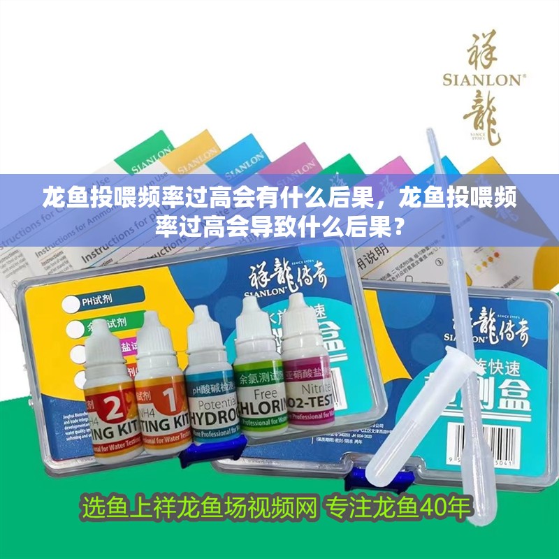 龍魚(yú)投喂頻率過(guò)高會(huì)有什么后果，龍魚(yú)投喂頻率過(guò)高會(huì)導(dǎo)致什么后果？
