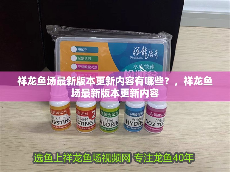 祥龍魚場最新版本更新內容有哪些？，祥龍魚場最新版本更新內容 祥龍魚場最新版本更新內容有哪些？，祥龍魚場最新版本更新內容 龍魚百科