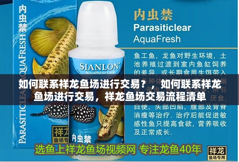 如何聯系祥龍魚場進行交易？，如何聯系祥龍魚場進行交易，祥龍魚場交易流程清單