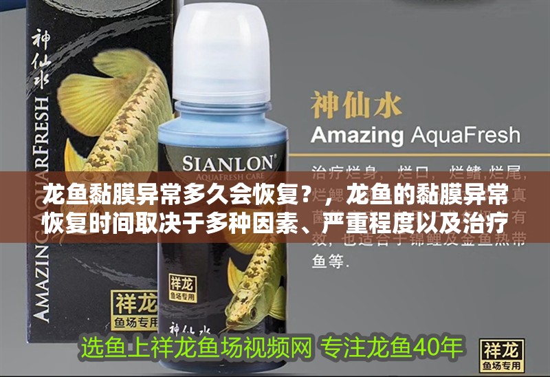 龍魚黏膜異常多久會恢復？，龍魚的黏膜異常恢復時間取決于多種因素、嚴重程度以及治療措施