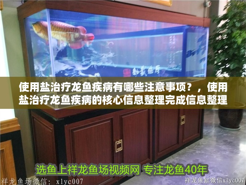 使用鹽治療龍魚疾病有哪些注意事項？，使用鹽治療龍魚疾病的核心信息整理完成信息整理完成