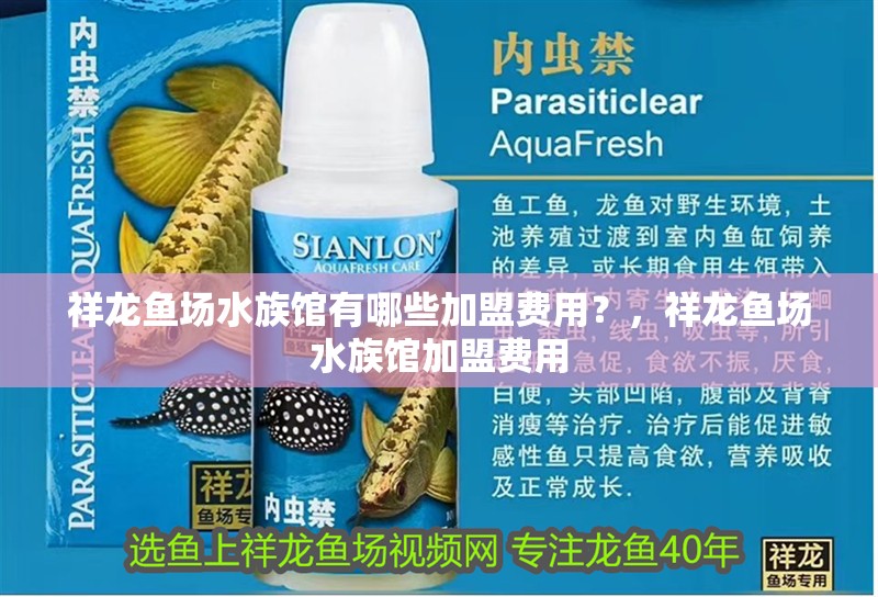 祥龍魚場水族館有哪些加盟費用？，祥龍魚場水族館加盟費用