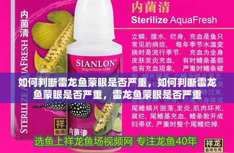 如何判斷雷龍魚蒙眼是否嚴(yán)重，如何判斷雷龍魚蒙眼是否嚴(yán)重，雷龍魚蒙眼是否嚴(yán)重